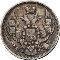 10 копеек 1843 года