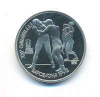 1 рубль 1991 года  Олимпиада Барселона 1992