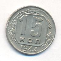 15 копеек 1944 года