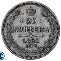 20 копеек 1861 года