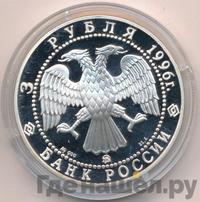 3 рубля 1996 года ММД