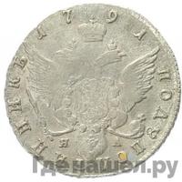 Полуполтинник 1791 года