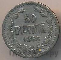 50 пенни 1866 года S Для Финляндии
