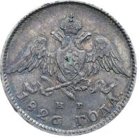 20 копеек 1826 года