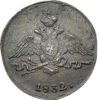 1 копейка 1832 года