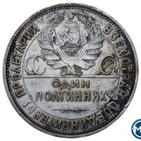 Один полтинник 1924 года