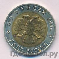 50 рублей 1994 года ЛМД Красная книга