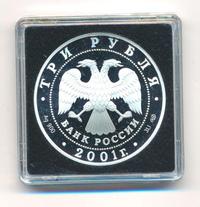 3 рубля 2001 года СПМД