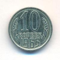10 копеек 1965 года