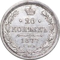 20 копеек 1877 года