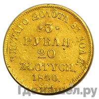 3 рубля - 20 злотых 1840 года