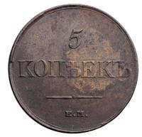 5 копеек 1831 года
