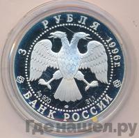 3 рубля 1996 года ЛМД