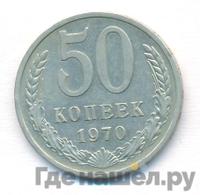50 копеек 1970 года