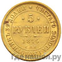 5 рублей 1876 года СПБ НI