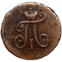 Полушка 1797 года