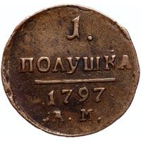 Полушка 1797 года