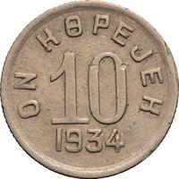 10 копеек 1934 года