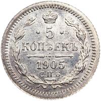 5 копеек 1905 года СПБ АР