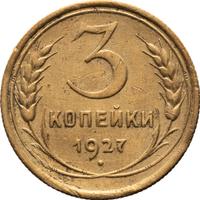 3 копейки 1927 года