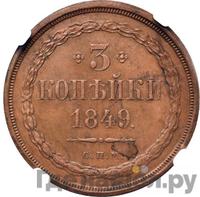 3 копейки 1849 года