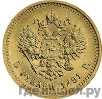 5 рублей 1891 года АГ