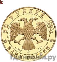 50 рублей 1993 года ЛМД
