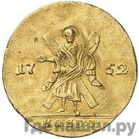 Червонец 1752 года