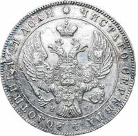 1 рубль 1841 года