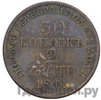 30 копеек - 2 злотых 1841 года
