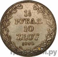 1 1/2 рубля - 10 злотых 1839 года