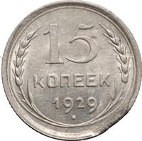 15 копеек 1929 года