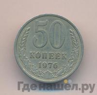 50 копеек 1976 года