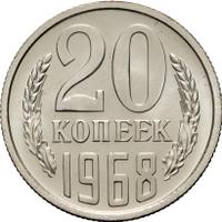 20 копеек 1968 года