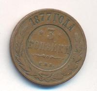 3 копейки 1877 года СПБ