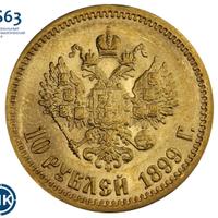 10 рублей 1899 года