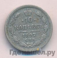 10 копеек 1897 года СПБ АГ