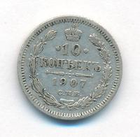 10 копеек 1907 года СПБ ЭБ