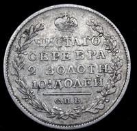 Полтина 1820 года