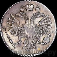 Гривенник 1735 года