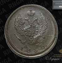 2 копейки 1830 года