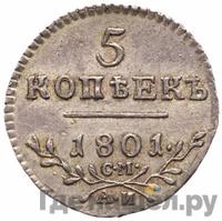 5 копеек 1801 года