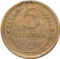 5 копеек 1934 года