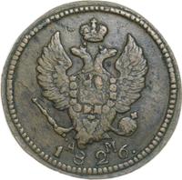 2 копейки 1826 года