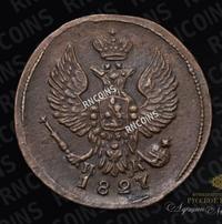 Деньга 1827 года ЕМ ИК