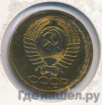 5 копеек 1979 года