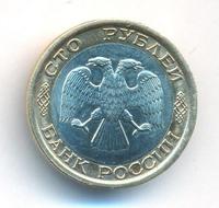 100 рублей 1992 года