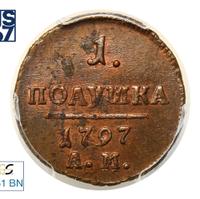 Полушка 1797 года