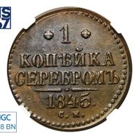 1 копейка 1845 года