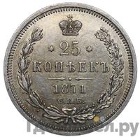 25 копеек 1871 года СПБ НI